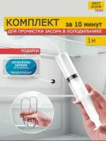 Набор для прочистки засора в холодильнике плюс поглотитель запаха, ершик для чистки дренажных систем, средство для удаления запаха