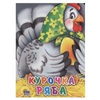 Курочка Ряба