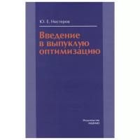 Введение в выпуклую оптимизацию