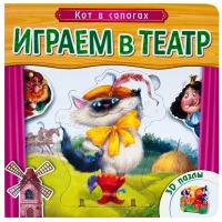 Книга-пазл. Играем в театр. Кот в сапогах