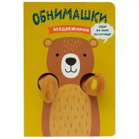 Мозаика-Синтез Книжка-игрушка Обнимашки. Медвежонок