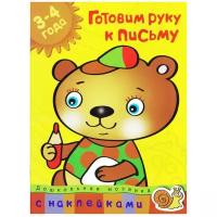 Земцова О.Н. Готовим руку к письму (3-4 года). Дошкольная мозаика (3-4 года)