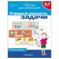 Гаврина. 6-7 лет. Учимся решать задачи. Рабочая тетрадь. Школа для дошколят (Росмэн)