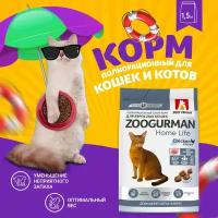 ZOOGURMAN HOME LIFE для взрослых кошек живущих дома с курицей (1,5 кг)