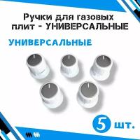 Ручки для газовых плит Flama /для плит Flama производства Каневского завода/ - комплект 5 шт