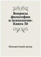 Вопросы философии и психологии. Книга 30