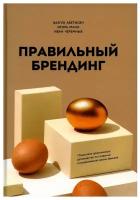 Правильный брендинг: пошаговое практическое руководство по созданию и продвижению крутых брендов. Манн И. Б, Черемных И. В. СилаУма-Паблишер