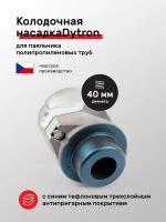 Насадка для сварки пластиковых труб Dytron 02347