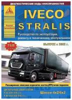 Книга Iveco Stralis 4х2, 6х2 с 2002 дизель. Руководство по ремонту и эксплуатации грузового автомобиля. Атласы автомобилей