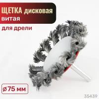 Щетка дисковая витая для дрели 75х6 мм SKRAB 35439