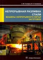 столяров, селиванов: непрерывная разливка стали. машины непрерывного литья заготовок. учебное пособие