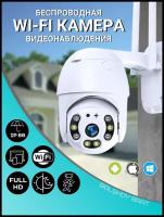 Уличная беспроводная поворотная камера видеонаблюдения для умного дома, дачи, склада с ночным видинием 3 mp и WIFI