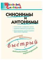 Клюхина И.В. Синонимы и антонимы. Школьный словарик. Школьный словарик