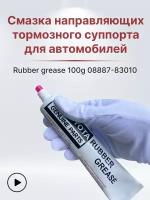 Смазка направляющих тормозного суппорта Toyota 08887-83010