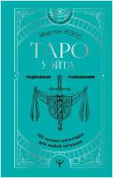 Таро Уэйта. 100 лучших раскладов для любой ситуации. Подробное толкование / Вэлс М