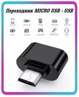 Переходник USB на Micro USB, адаптер usb micro usb, OTG с USB на Micro для мобильных устройств, планшетов, смартфонов и компьютеров черный