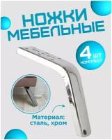 Ножки для мебели, стальные, хром 12см