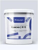 Силикон-акриловая матовая краска Канцлеръ К-9 5 л, для внутренних и фасадных работ с эффектом лотоса