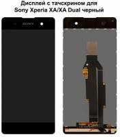 Дисплей с тачскрином для Sony Xperia XA/ XA Dual (F3111/F3112) черный