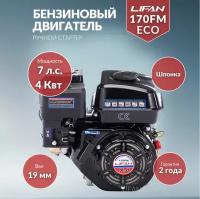 Бензиновый двигатель LIFAN 170FM, 7 л.с