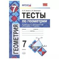 Тесты по геометрии. 7 класс. К учебнику Л. С. Атанасяна Геометрия. 7-9 классы. ФГОС