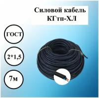 Силовой кабель КГтп-ХЛ 2 x 1,5, 7м