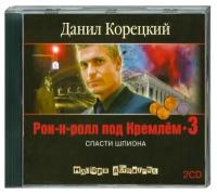 Корецкий Д. А. CD-ROM (MP3). Рок-н-ролл под Кремлем-3 (количество CD дисков: 2). Аудиокн