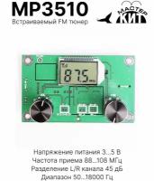 FM-тюнер c DSP процессором QN8035 (FM радио), MP3510 Мастер Кит