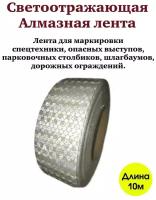 Светоотражающая клейкая алмазная серебристая лента для маркировки авто, размер 50мм*10м