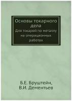 Основы токарного дела. Для токарей по металлу на операционных работах