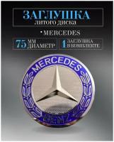 Колпачки заглушки на литые диски колпачок ступицы для Mercedes-Benz (Мерседес) 75 мм голубой защитный колпачок на центральное отверстие