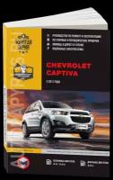 Автокнига: руководство / инструкция по ремонту и эксплуатации CHEVROLET CAPTIVA (шевроле каптива) бензин / дизель с 2011 года выпуска, 978-617-537-084-1, издательство Монолит