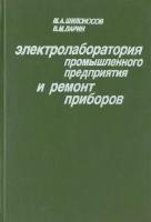 Электролаборатория промышленного предприятия и ремонт приборов