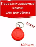 Ключ для домофона EM-Marine Proxy T5557 H2 перезаписываемый. 100 шт. Прокси RFID 125 КГц бесконтактный