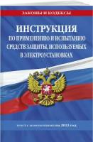 Инструкция по применению и испытанию средств защиты, используемых в электроустановках на 2023 год