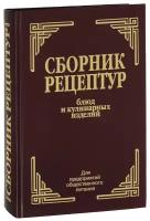 Книга Арий Сборник рецептур блюд и кулинарных изделий. Для предприятий общественного питания Здобнов А. И, Цыганенко В. А, 2021, 688 страниц