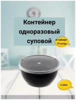 Контейнер супница одноразовый, пластиковый черный с крышкой для продуктов 360мл. 10шт/уп