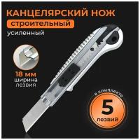 Нож строительный 18 мм, выдвижной, канцелярский, усиленный, 5 лезвий внутри ножа