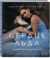 Сотникова А. Д. Сердце льда. Для влюбленных в фигурное катание