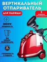 Отпариватель Семья Мечта Литинг LT -5502Мощность 2800 Ватт. Профессиональный парогенератор для одежды