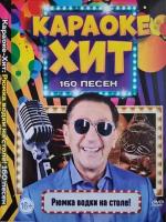 Караоке Хит Рюмка водки на столе! 160 песен DVD (16+)