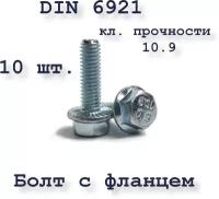 Болт М8х20 с фланцем, DIN 6921, 10.9, оцинкованный, 10 шт