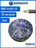 Кабель ВВГнг(А) LS 3х6 Конкорд 10м