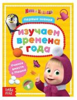 Книга обучающая «Изучаем времена года» Маша и Медведь, 16 стр