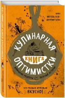 Метельская-Шереметьева И. Кулинарная книга оптимистки. Домашние рецепты и вкусные истории