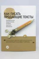 Как писать продающие тексты. Коммерческие предложения, которые приносят миллионы