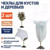 Чехол для укрытия растений на зиму EZGOODZ, 120x80 см, 2шт, спанбонд 70г/м2. Нетканый укрывной материал для роз, туй, зимнее укрытие от мороза