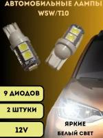 Лампы светодиодные автомобильные W5W T10 9SMD 12V LED 2 шт