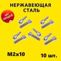 Винт М2x10 под шестигранник (10 штук) нержавейка болт HEX M2 ГОСТ 11738-84, ISO 4762, ISO 21269, DIN 6912, DIN 7984