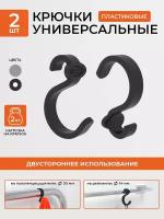 Крючки в прихожую пластик для сумок, крючки для рейлинга и полотенцесушителя, черный 2 штуки